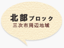 北部ブロック