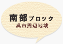 南部ブロック