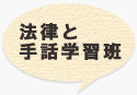 法律と手話