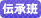 伝承班