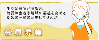 広島県手話通訳研究会（広通研）会員募集
