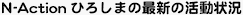 N-Actionひろしま活動情報一覧