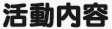 活動内容