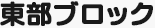 東部ブロック