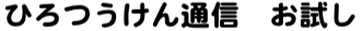 ひろつうけん通信 お試し