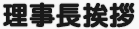 理事長挨拶