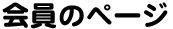 保護中: 会員のページ