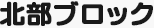 北部ブロック