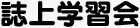 誌上学習会