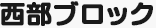 西部ブロック